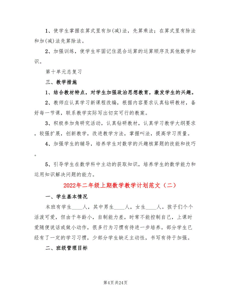 2022年二年级上期数学教学计划范文_第4页