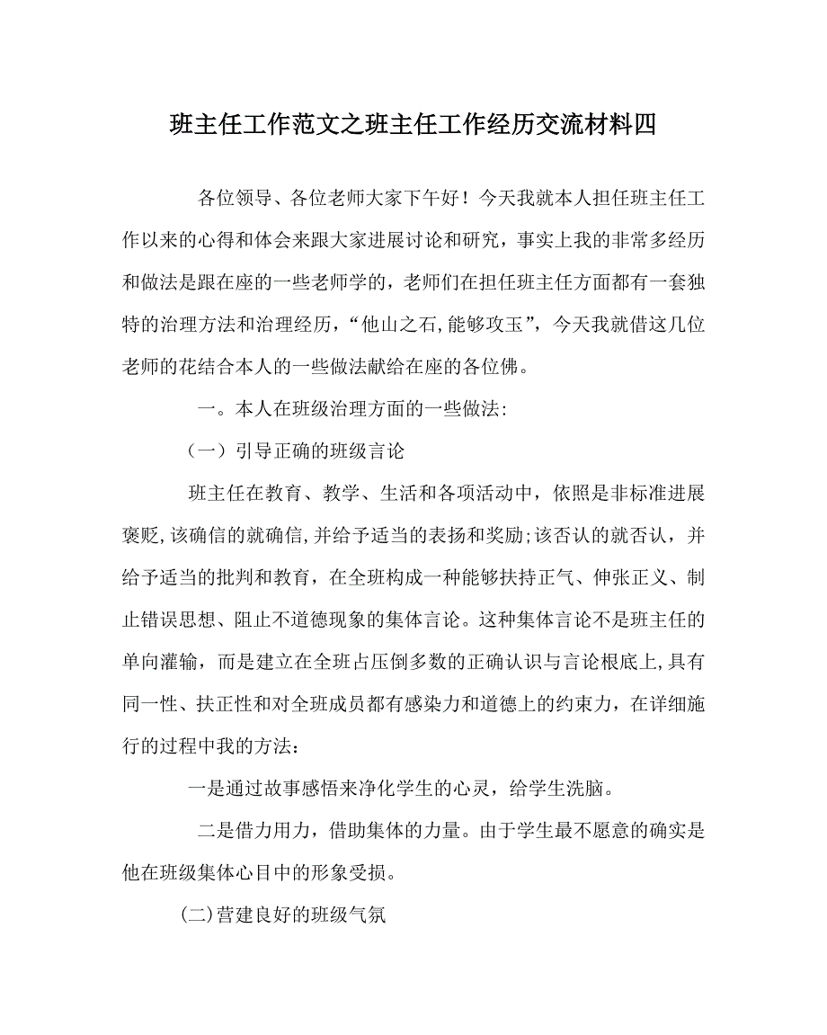 班主任工作范文班主任工作经验交流材料四_第1页