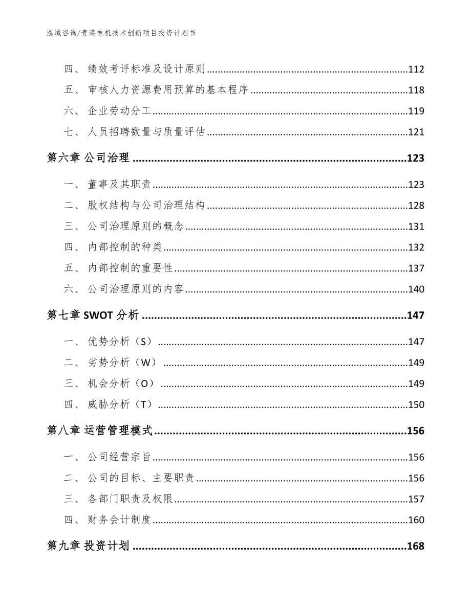 贵港电机技术创新项目投资计划书_第5页