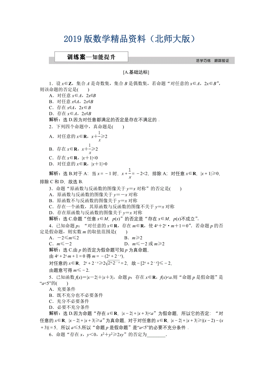 高中数学北师大版选修21练习：第一章3.3 全称命题与特称命题的否定 2 Word版含解析_第1页