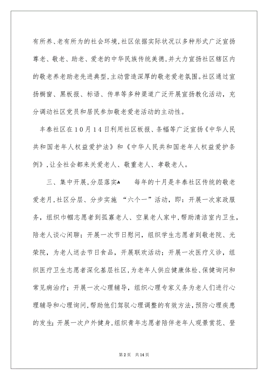 社区敬老志愿活动总结_第2页