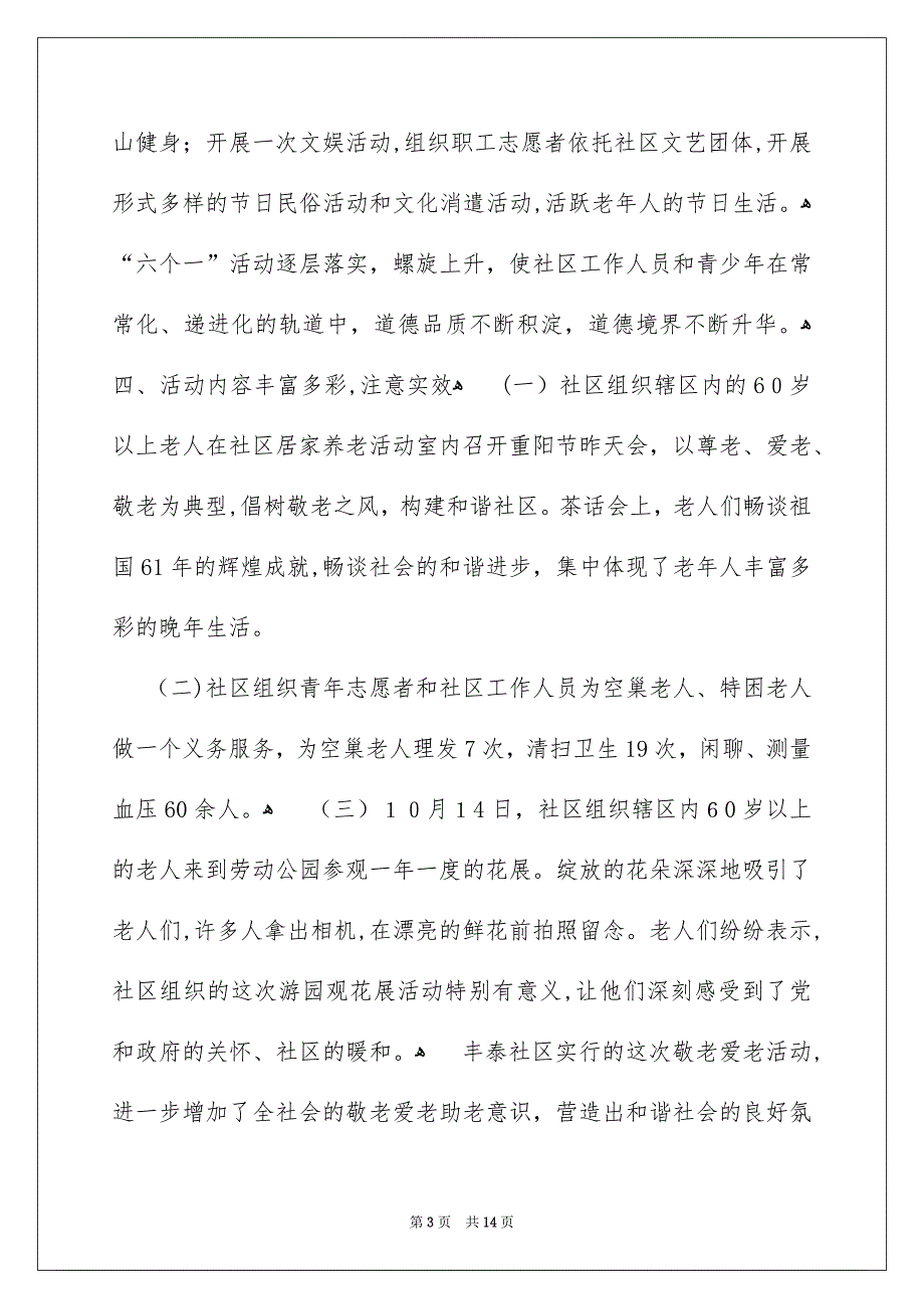 社区敬老志愿活动总结_第3页