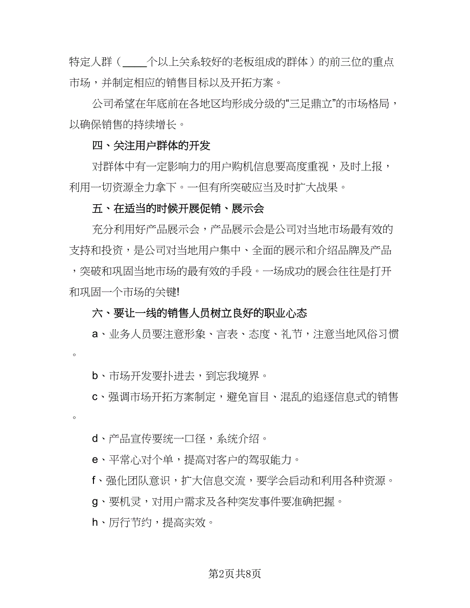 销售内勤工作计划安排范文（5篇）_第2页