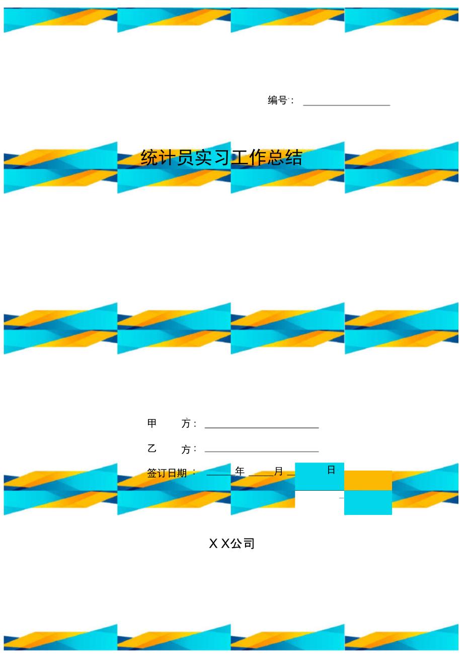 统计员实习工作总结_第1页