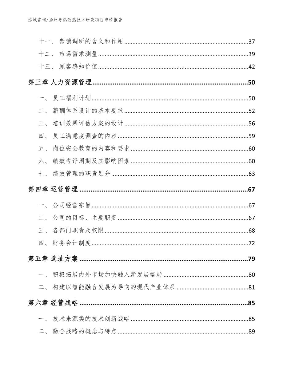 扬州导热散热技术研发项目申请报告_模板参考_第3页