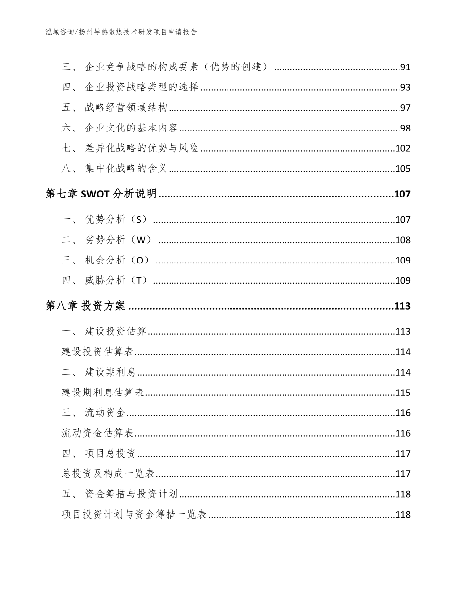 扬州导热散热技术研发项目申请报告_模板参考_第4页