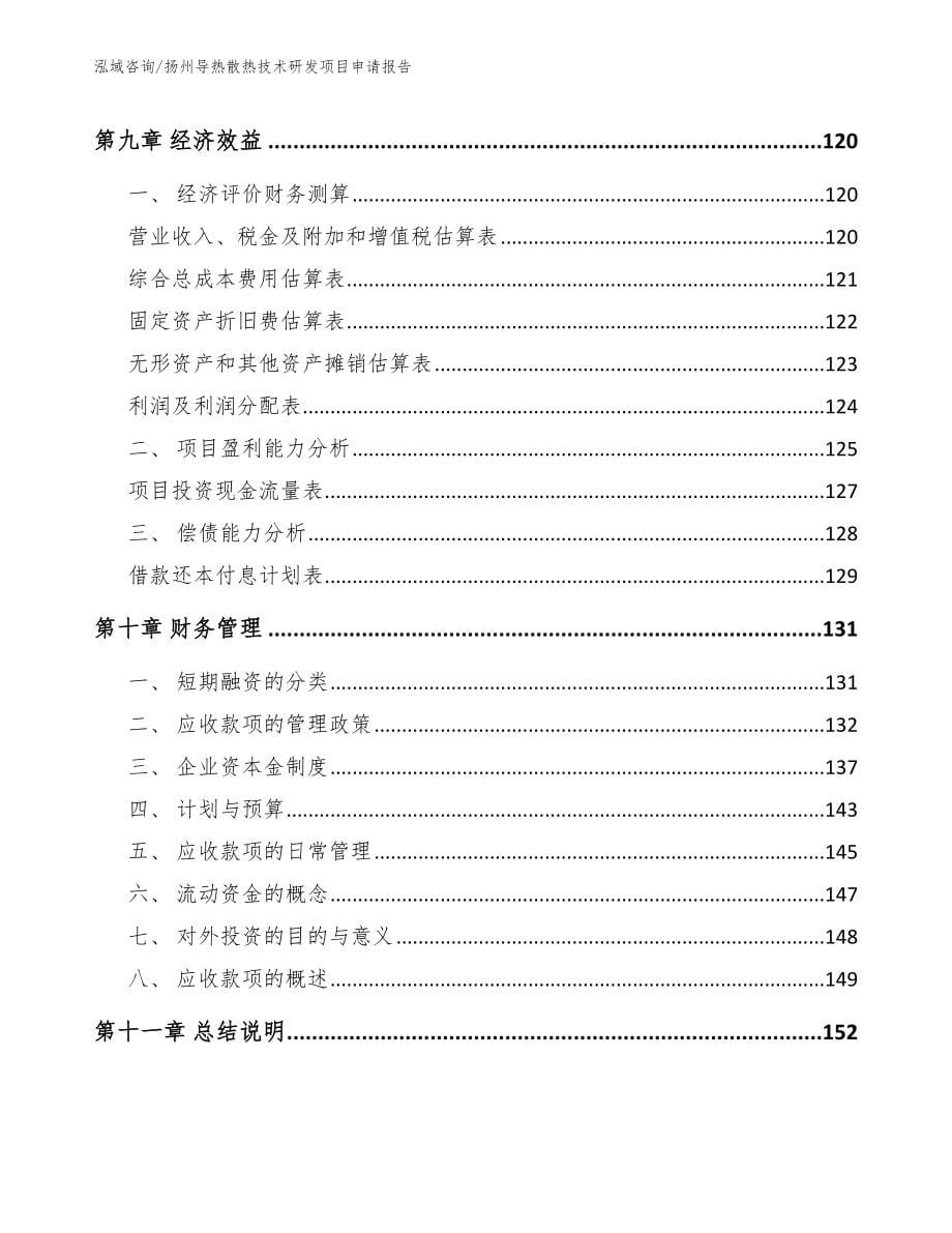扬州导热散热技术研发项目申请报告_模板参考_第5页