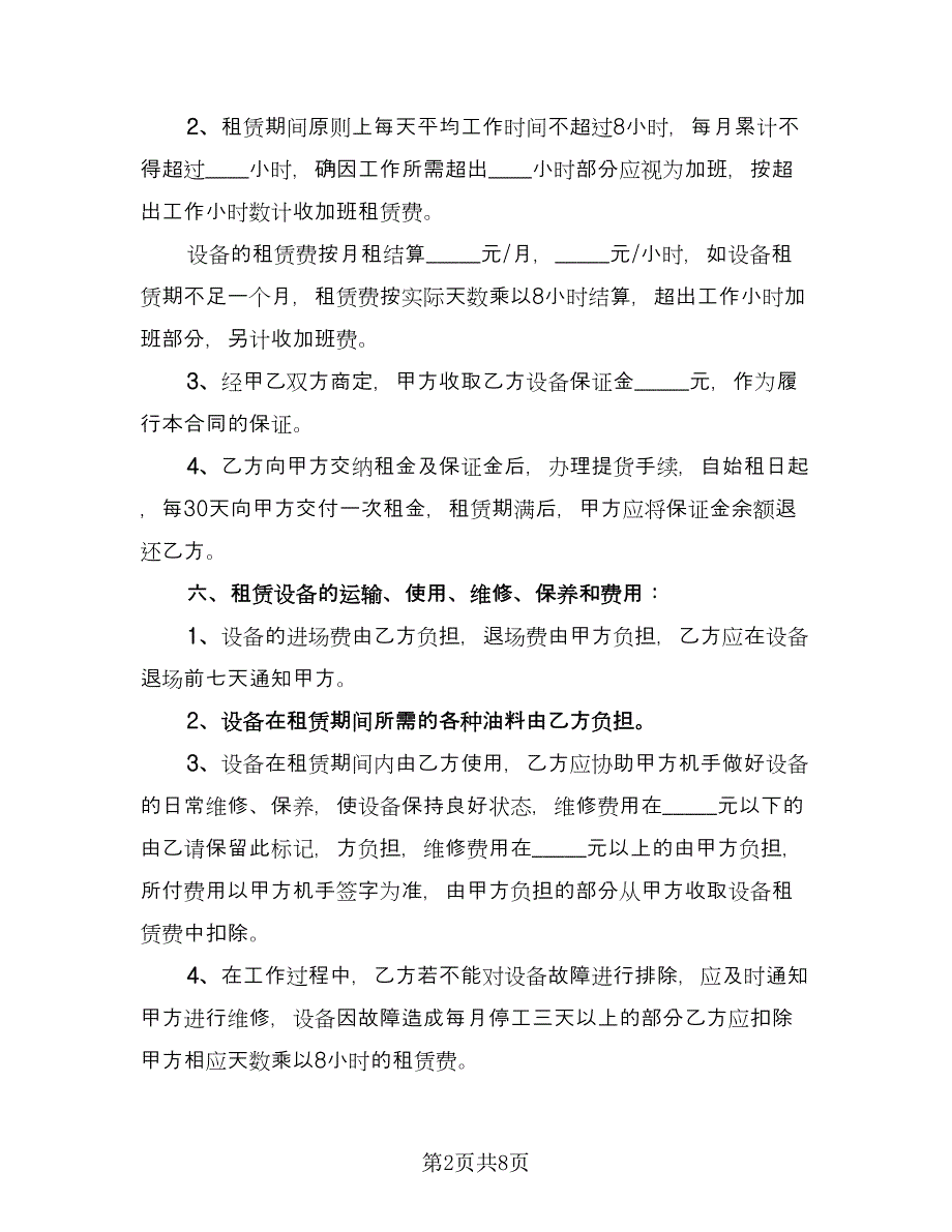 机械租赁协议书电子参考样本（2篇）.doc_第2页