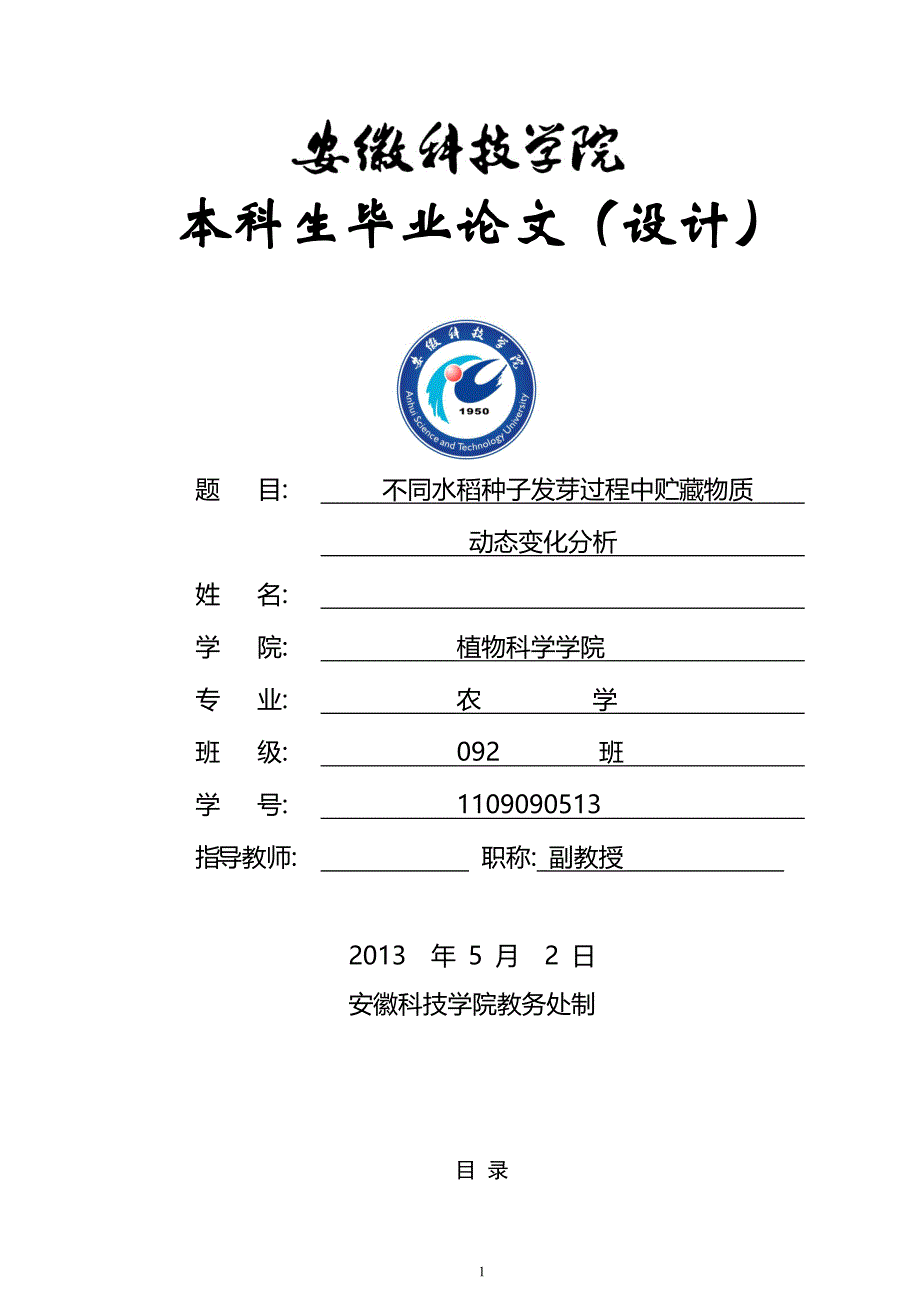 不同水稻种子发芽过程中贮藏物质动态变化分析毕业论文_第1页