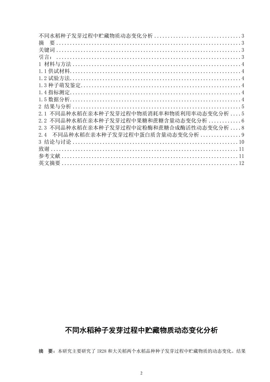 不同水稻种子发芽过程中贮藏物质动态变化分析毕业论文_第2页