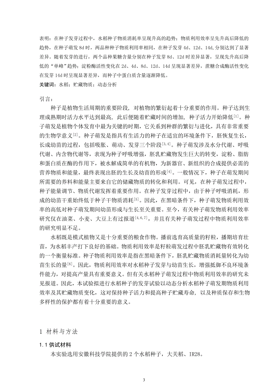 不同水稻种子发芽过程中贮藏物质动态变化分析毕业论文_第3页