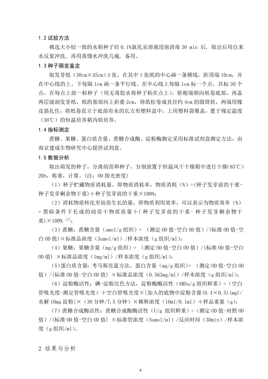 不同水稻种子发芽过程中贮藏物质动态变化分析毕业论文_第4页