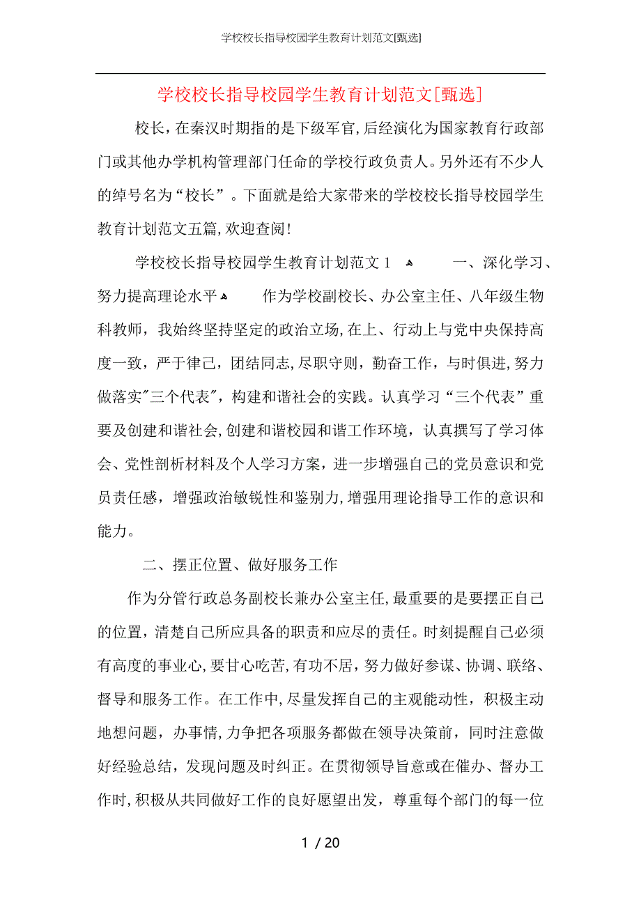 学校校长指导校园学生教育计划范文_第1页