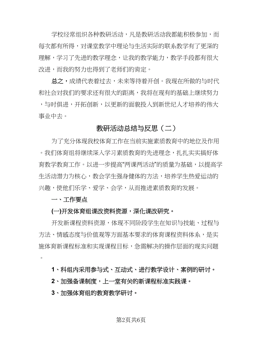 教研活动总结与反思（三篇）_第2页