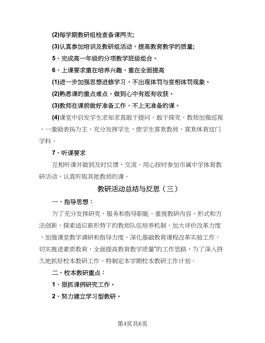 教研活动总结与反思（三篇）_第4页