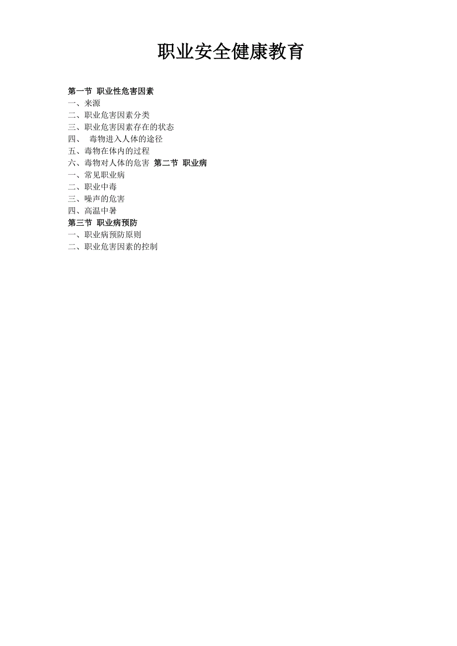 职业健康安全教育内容_第1页