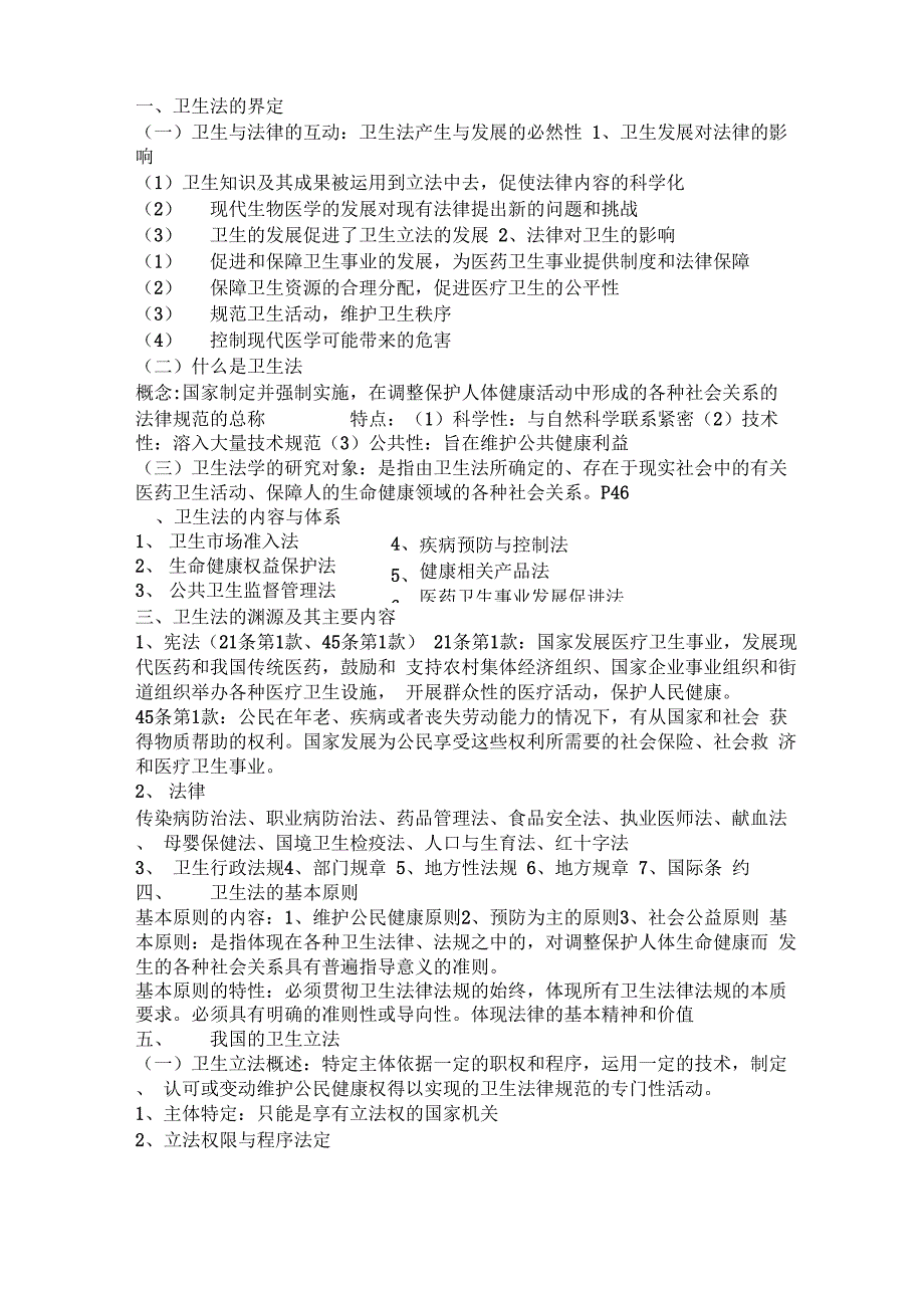 卫生法重点内容_第1页