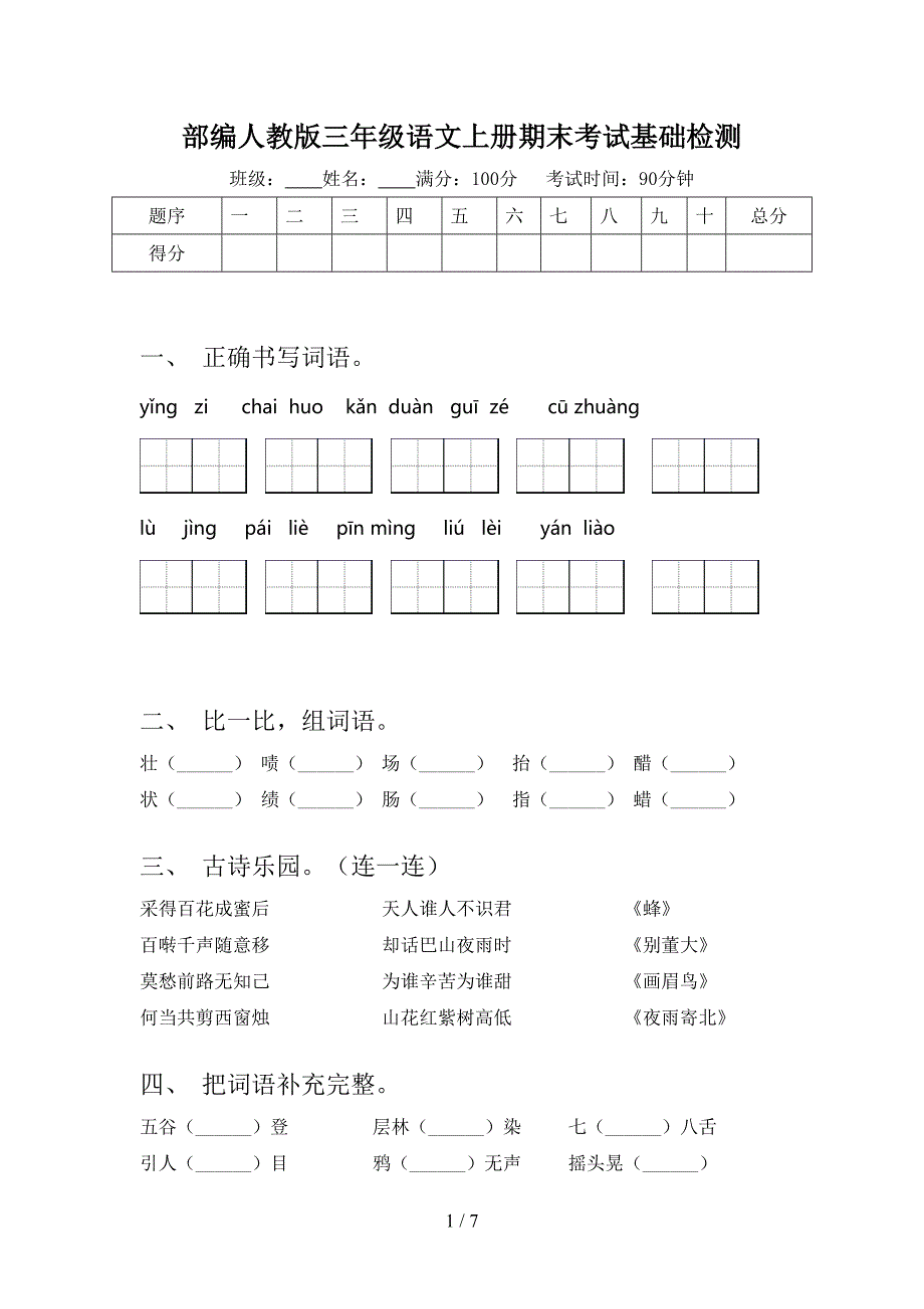 部编人教版三年级语文上册期末考试基础检测_第1页