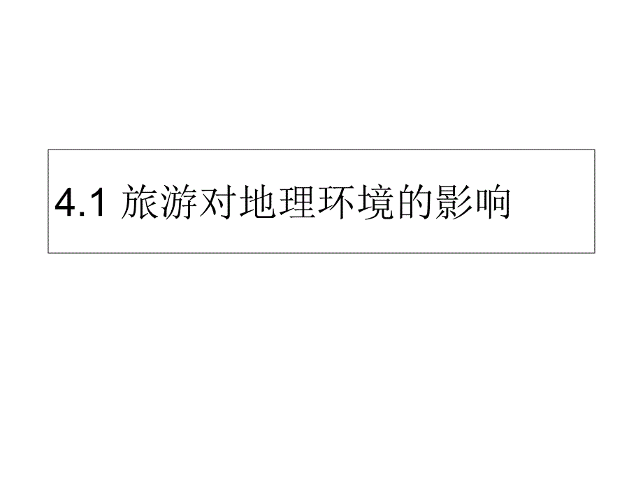 鲁教版高中地理选修3第4单元第1节旅游对地理环境的影响共47张PPT_第1页