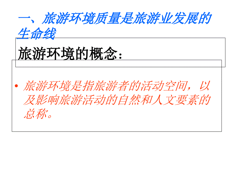 鲁教版高中地理选修3第4单元第1节旅游对地理环境的影响共47张PPT_第2页