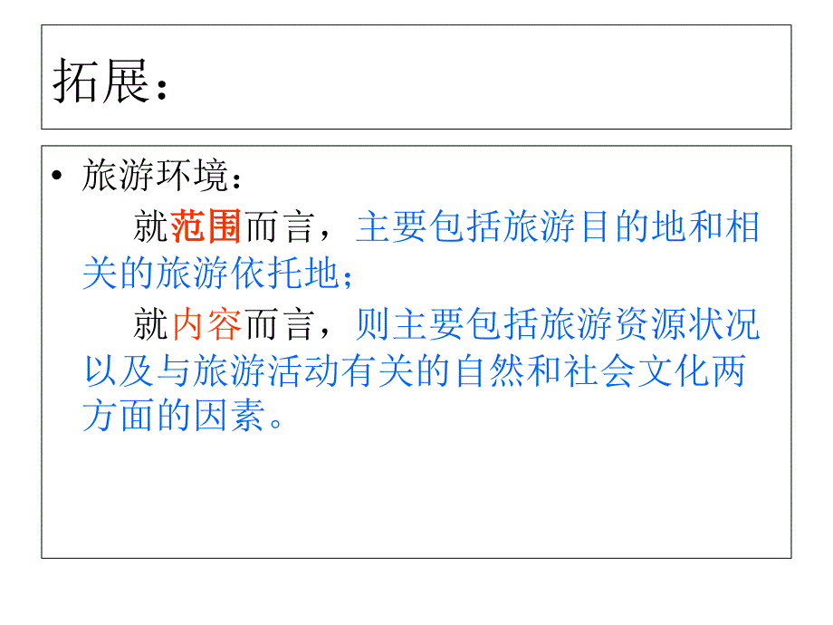 鲁教版高中地理选修3第4单元第1节旅游对地理环境的影响共47张PPT_第3页