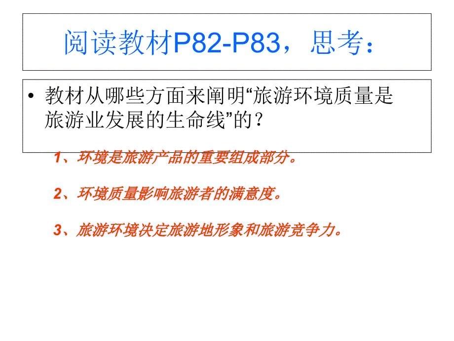 鲁教版高中地理选修3第4单元第1节旅游对地理环境的影响共47张PPT_第5页