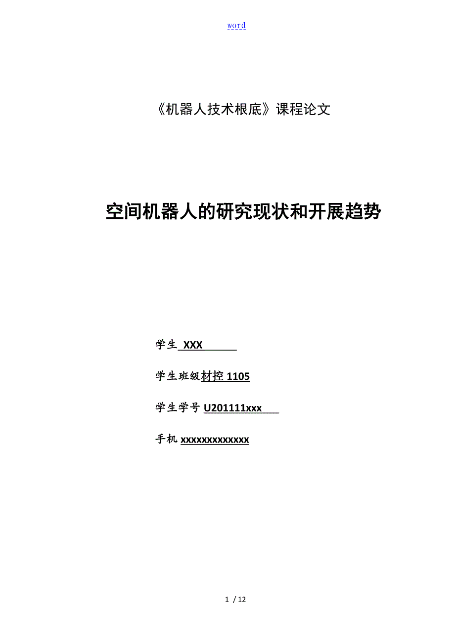 空间机器人地研究现状和发展趋势_第1页