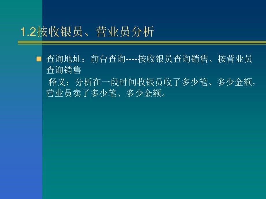 POS系统讲解【药店经理培训】_第5页