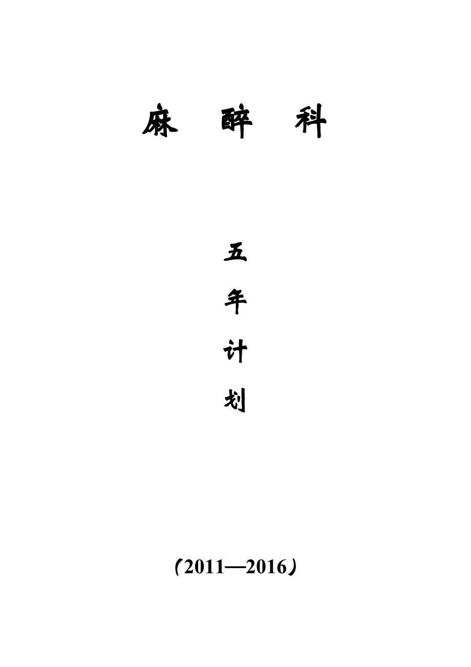 麻醉科手术室第12个五年规划_第1页