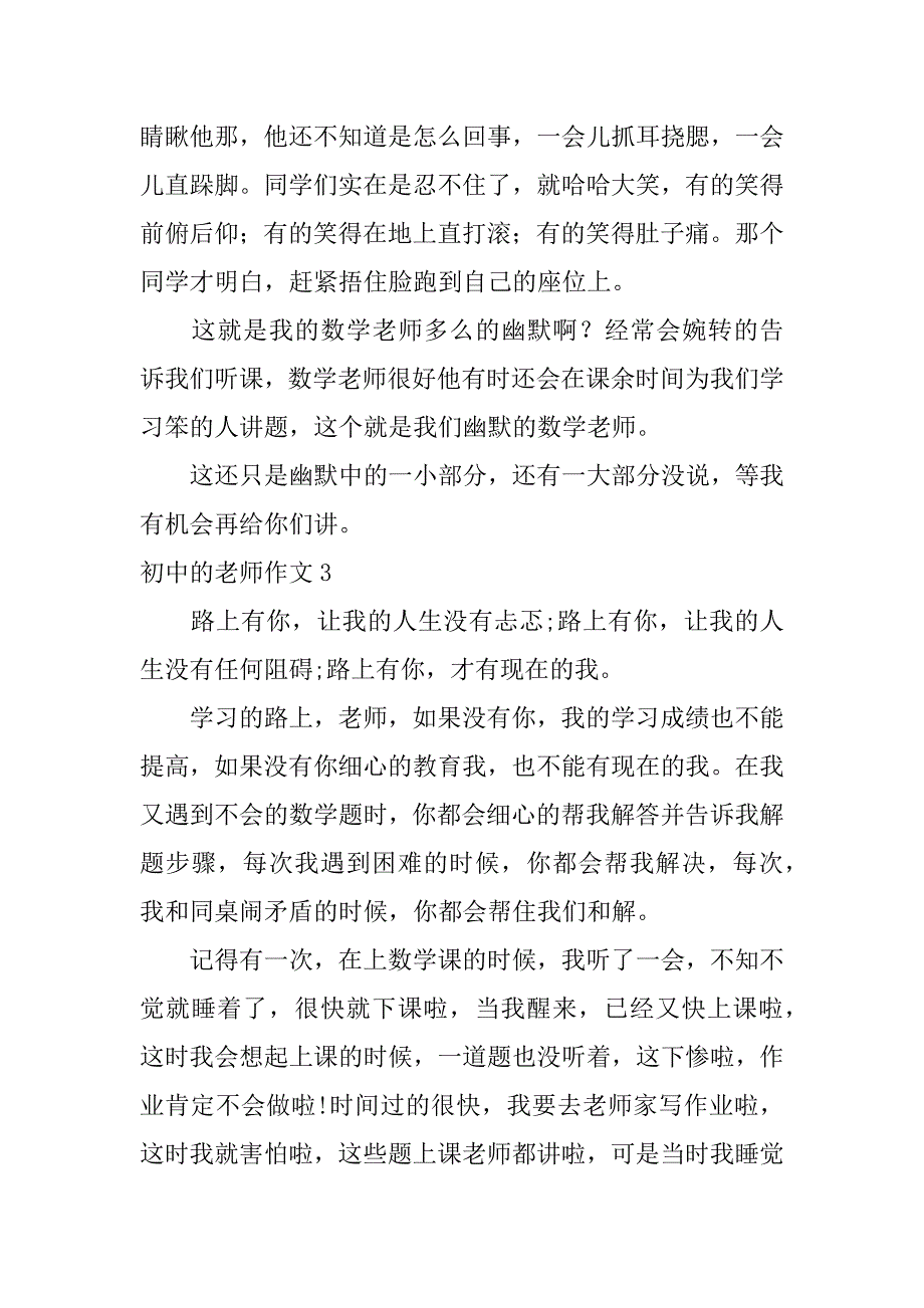 初中的老师作文4篇(关于写初中老师的作文记叙文)_第3页