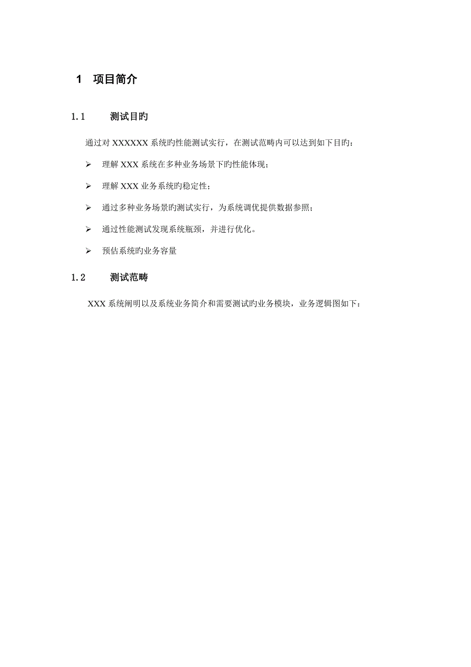 X实际专项项目性能测试专题方案模板修订_第5页