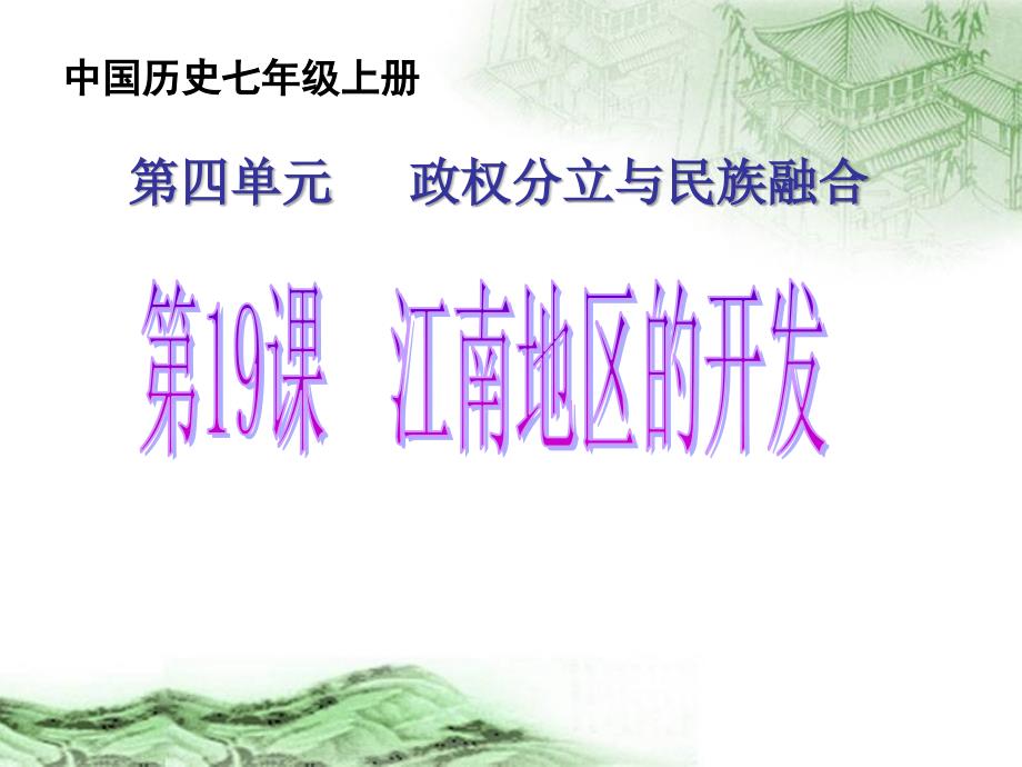 《江南地区的开发》PPT课件.ppt_第1页