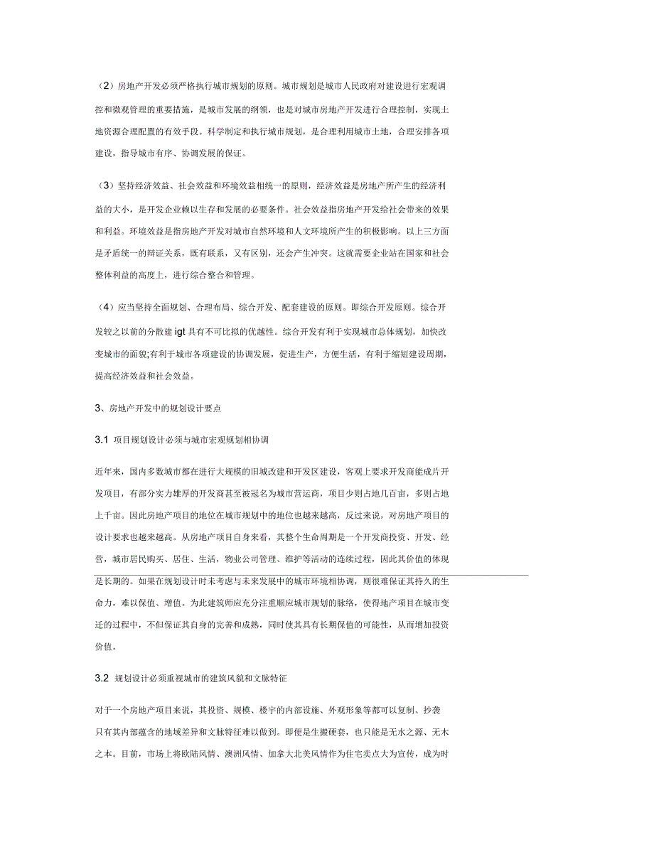 浅谈房地产开发中的规划设计_第2页