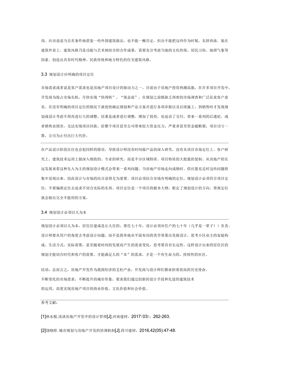 浅谈房地产开发中的规划设计_第3页