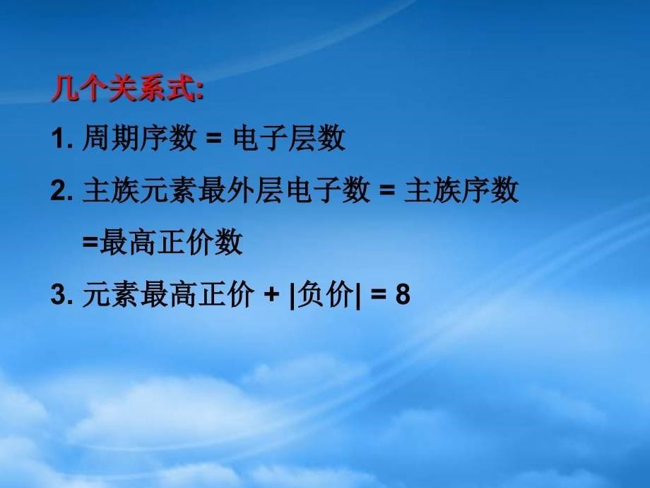 高一化学专题复习三 元素周期表 人教0_第5页