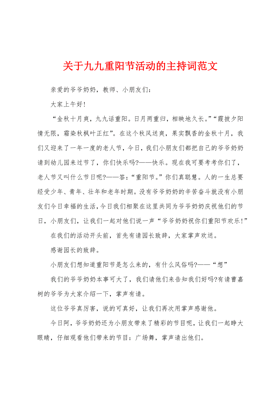 关于九九重阳节活动的主持词范文.docx_第1页