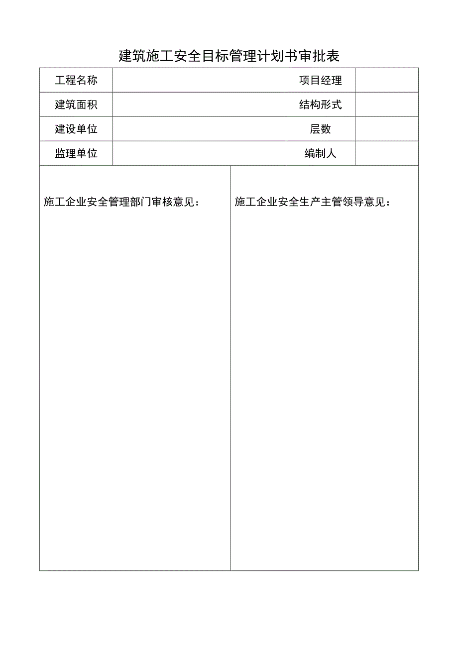 建筑施工安全目标管理计划书审批表_第1页