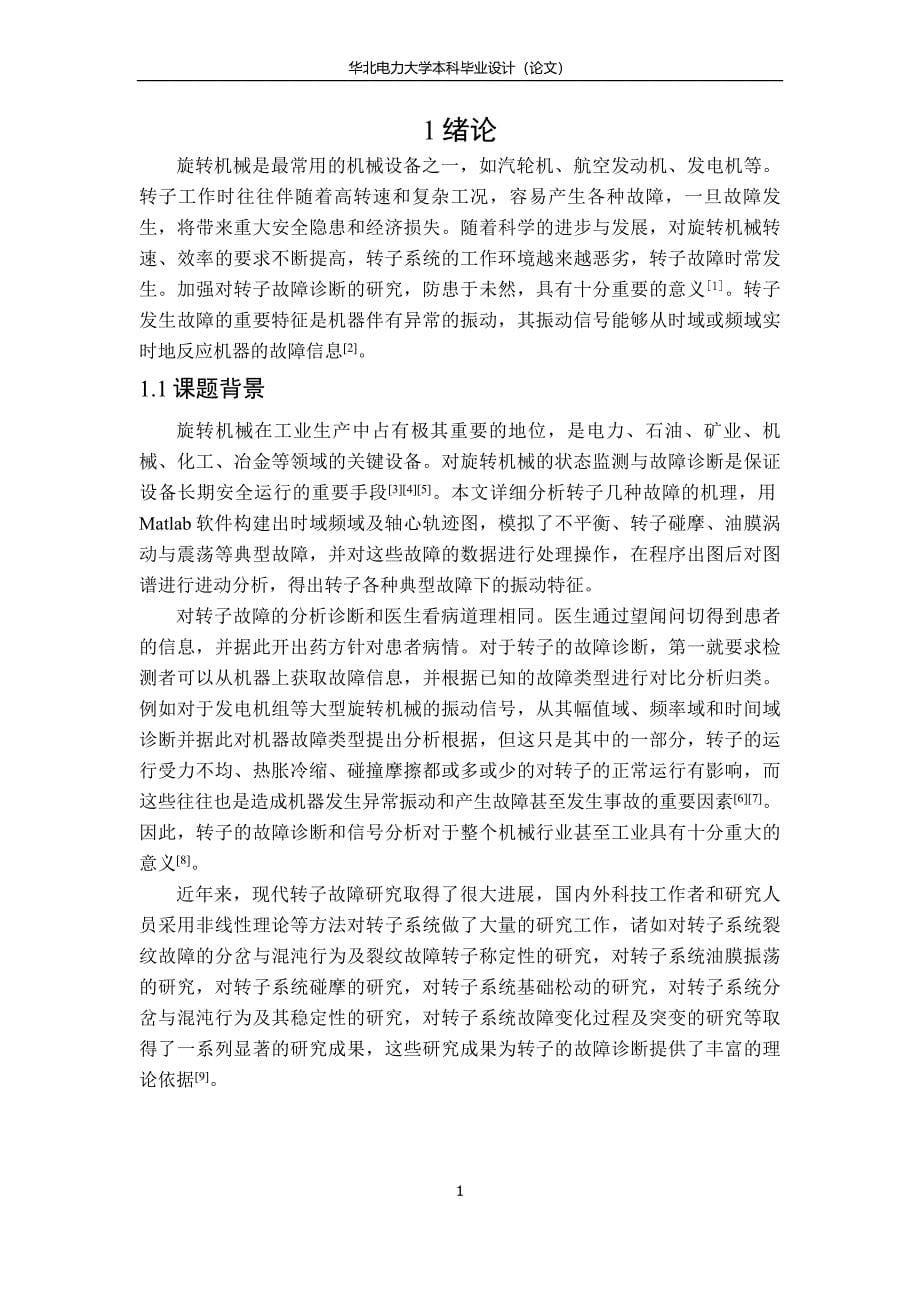 基于Matlab的转子故障振动信号分析.doc_第5页