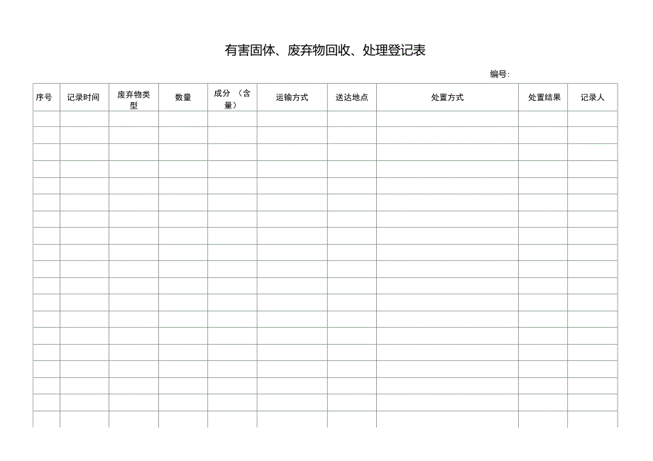 废弃物处理登记表_第1页