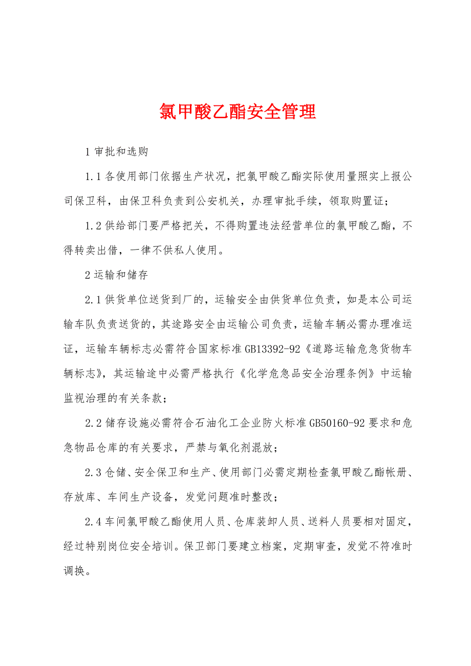 氯甲酸乙酯安全管理.docx_第1页