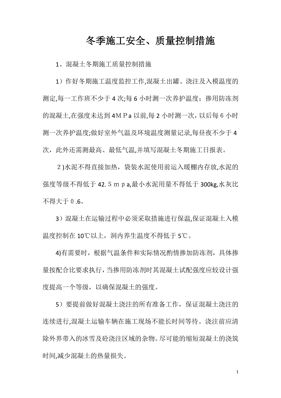 冬季施工安全质量控制措施_第1页