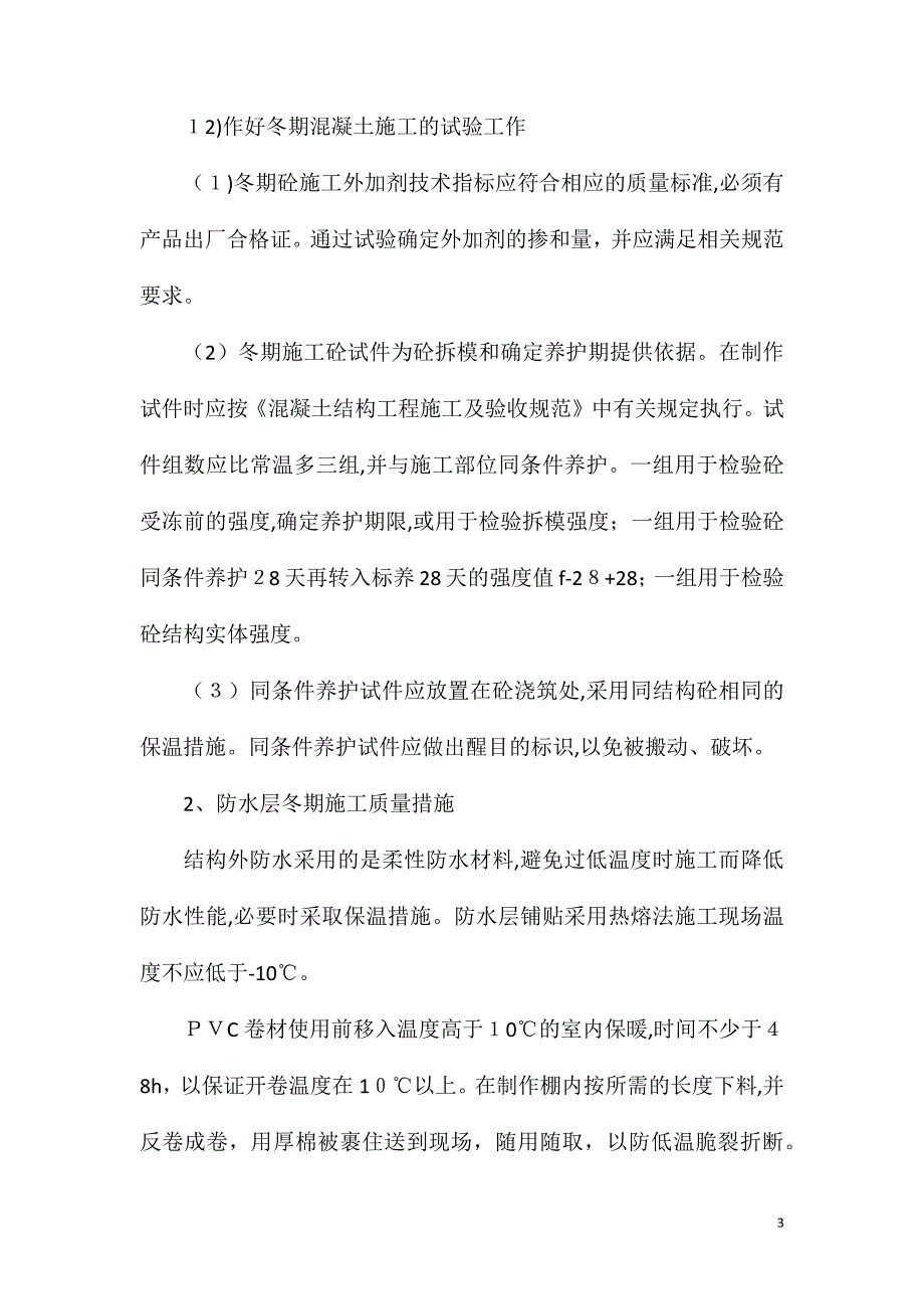 冬季施工安全质量控制措施_第3页