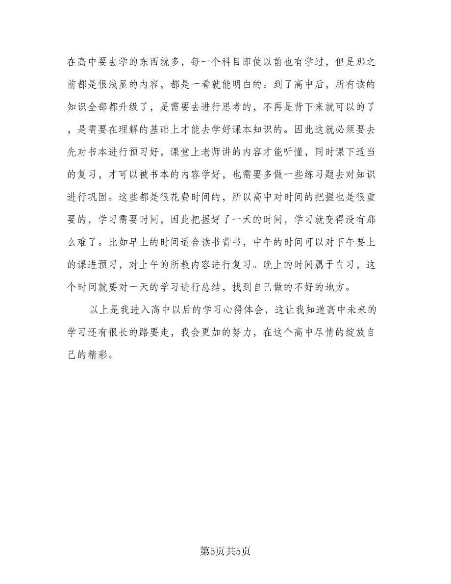 高中生学习心得总结范文（二篇）.doc_第5页