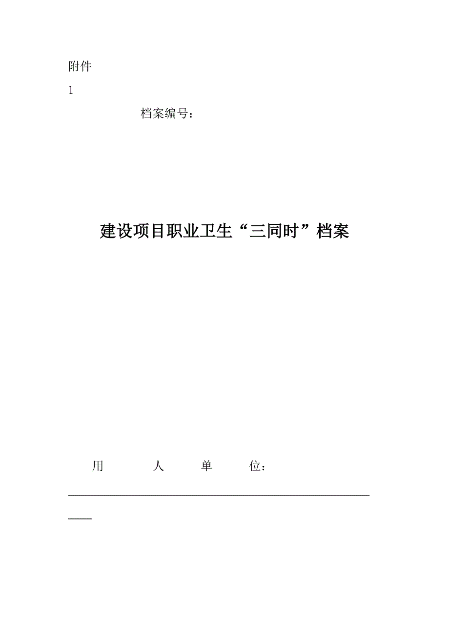 1.建设项目职业卫生“三同时”档案_第1页