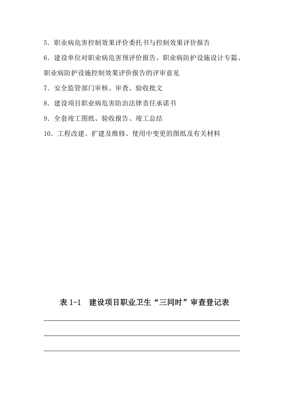 1.建设项目职业卫生“三同时”档案_第3页