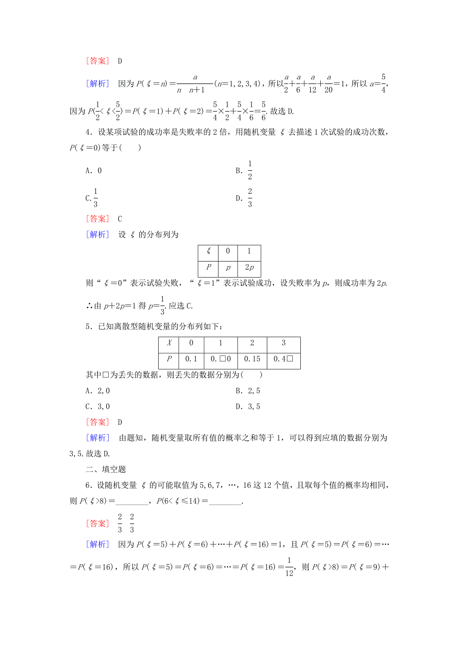 高中数学 第2章 1离散型随机变量及其分布列课时作业 北师大版选修23_第2页