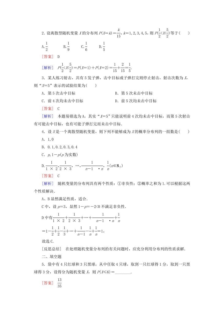 高中数学 第2章 1离散型随机变量及其分布列课时作业 北师大版选修23_第5页