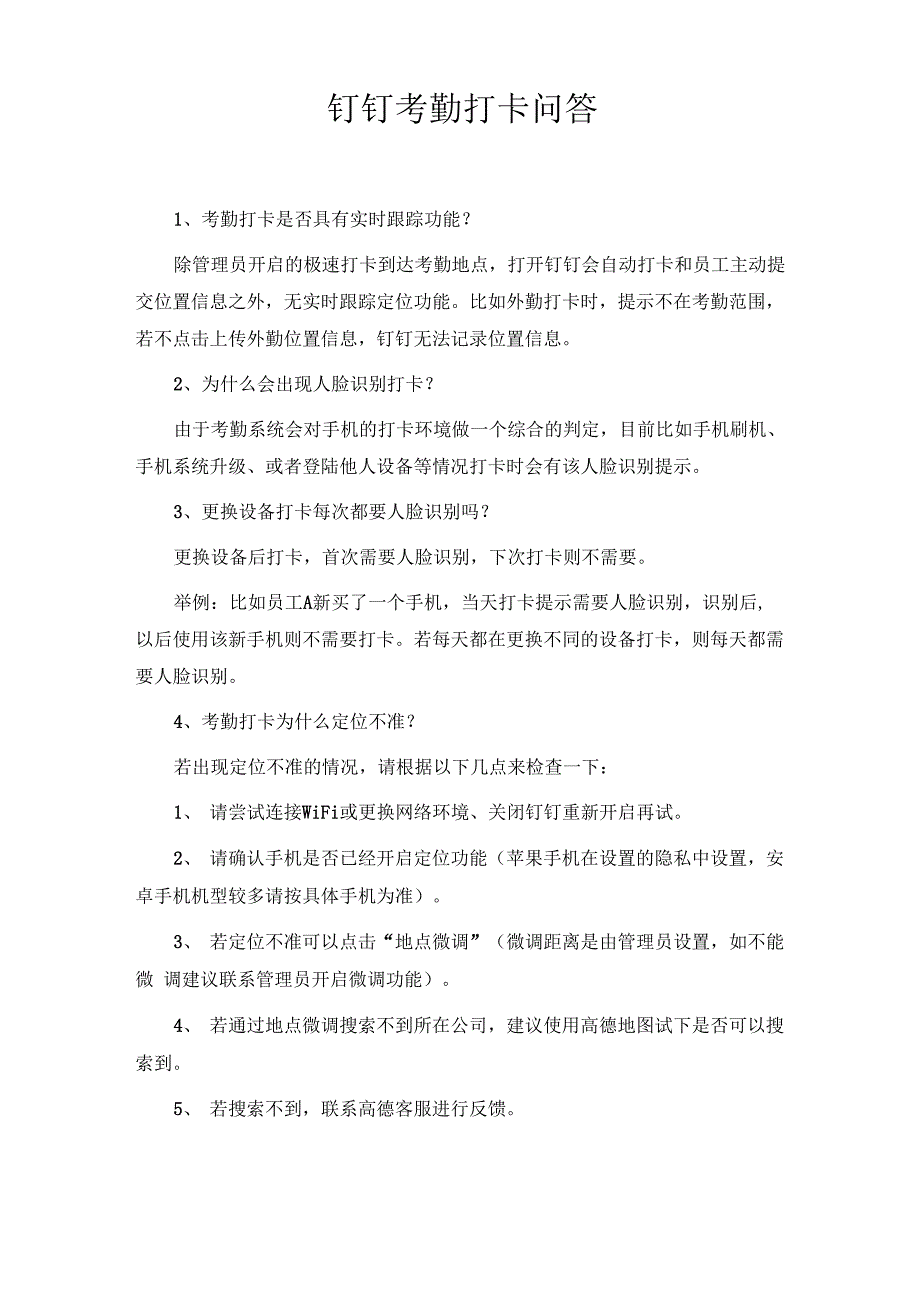 钉钉考勤打卡问答_第1页
