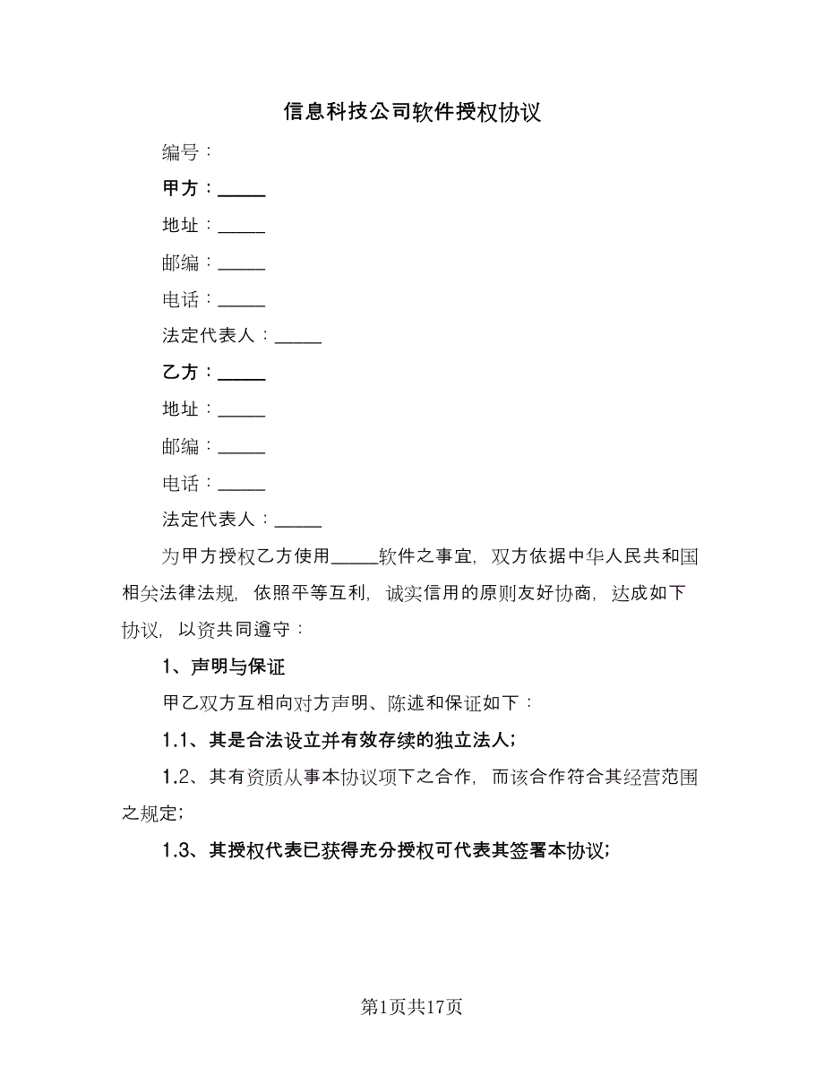 信息科技公司软件授权协议（二篇）.doc_第1页