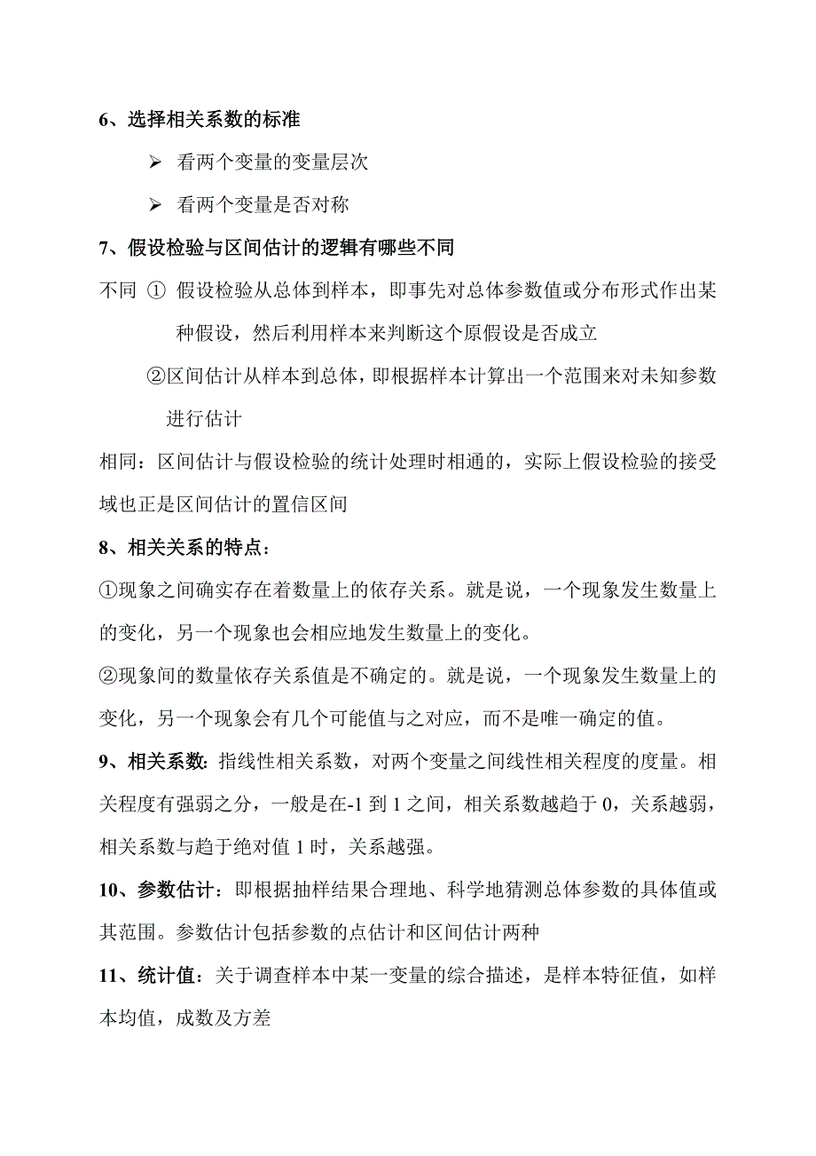 高级社会统计学_复习资料.doc_第2页